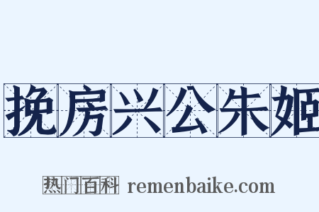 挽房兴公朱姬是什么意思的图片